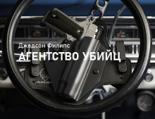 Агентство убийц - Филипс Джадсон - Аудиокниги лучшие mp3 слушать ~ бесплатно без регистрации - knigaaudio.com