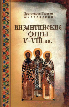 Византийские Отцы V—VIII вв. - Георгий Флоровский - Аудиокниги лучшие mp3 слушать ~ бесплатно без регистрации - knigaaudio.com