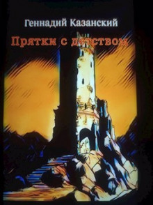 Прятки с детством - Геннадий Казанский - Аудиокниги лучшие mp3 слушать ~ бесплатно без регистрации - knigaaudio.com