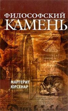 Философский камень - Маргерит Юрсенар - Аудиокниги лучшие mp3 слушать ~ бесплатно без регистрации - knigaaudio.com