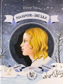 Мальчик-звезда - Оскар Уайльд - Аудиокниги лучшие mp3 слушать ~ бесплатно без регистрации - knigaaudio.com