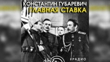 Главная ставка - Константин Губаревич - Аудиокниги лучшие mp3 слушать ~ бесплатно без регистрации - knigaaudio.com