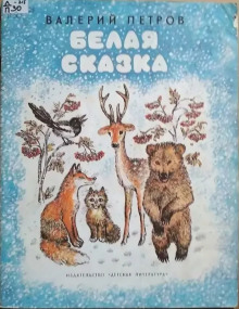 Белая сказка - Валерий Петров - Аудиокниги лучшие mp3 слушать ~ бесплатно без регистрации - knigaaudio.com