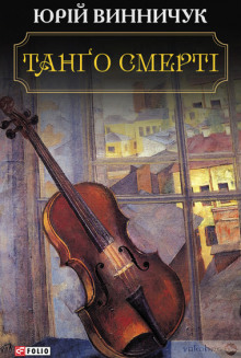Танґо смерті (Украинский язык) - Юрий Винничук - Аудиокниги лучшие mp3 слушать ~ бесплатно без регистрации - knigaaudio.com