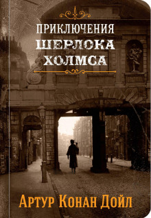 Аристократ-холостяк - Артур Конан Дойл - Аудиокниги лучшие mp3 слушать ~ бесплатно без регистрации - knigaaudio.com