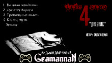 Left 4 Dead: Дневник - Saltatio Tenko - Аудиокниги лучшие mp3 слушать ~ бесплатно без регистрации - knigaaudio.com