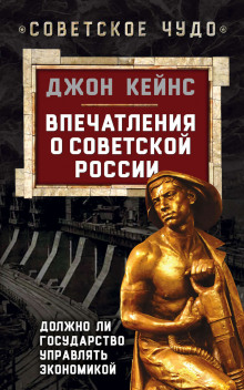 Впечатления о Советской России. Должно ли государство управлять экономикой - Джон Кейнс - Аудиокниги лучшие mp3 слушать ~ бесплатно без регистрации - knigaaudio.com