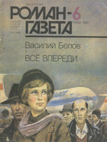 Всё впереди - Василий Белов - Аудиокниги лучшие mp3 слушать ~ бесплатно без регистрации - knigaaudio.com