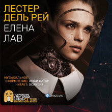 Елена Лав - Лестер дель Рей - Аудиокниги лучшие mp3 слушать ~ бесплатно без регистрации - knigaaudio.com
