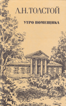 Утро помещика - Лев Толстой - Аудиокниги лучшие mp3 слушать ~ бесплатно без регистрации - knigaaudio.com