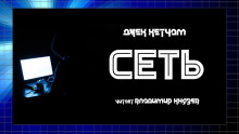 Сеть - Джек Кетчам - Аудиокниги лучшие mp3 слушать ~ бесплатно без регистрации - knigaaudio.com