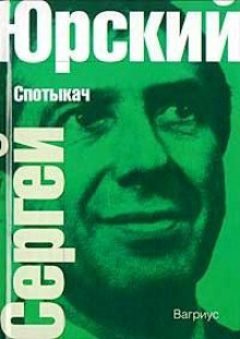 Спотыкач - Сергей Юрский - Аудиокниги лучшие mp3 слушать ~ бесплатно без регистрации - knigaaudio.com