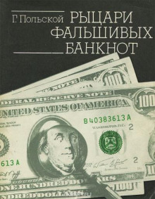 Рыцари фальшивых банкнот - Георгий Польской - Аудиокниги лучшие mp3 слушать ~ бесплатно без регистрации - knigaaudio.com