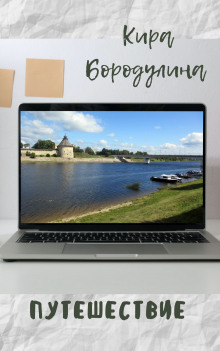 Путешествие - Автор неизвестен - Аудиокниги лучшие mp3 слушать ~ бесплатно без регистрации - knigaaudio.com