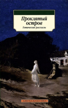 Остров Призраков - Алджернон Блэквуд - Аудиокниги лучшие mp3 слушать ~ бесплатно без регистрации - knigaaudio.com