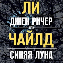 Джек Ричер, или Синяя луна - Чайлд Ли - Аудиокниги лучшие mp3 слушать ~ бесплатно без регистрации - knigaaudio.com