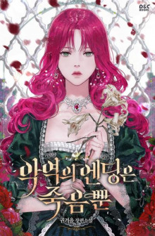 Смерть - единственный конец для злодейки 2 - Gwon Gyeoeul - Аудиокниги лучшие mp3 слушать ~ бесплатно без регистрации - knigaaudio.com