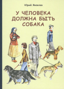 У меня будет собака - Юрий Яковлев - Аудиокниги лучшие mp3 слушать ~ бесплатно без регистрации - knigaaudio.com
