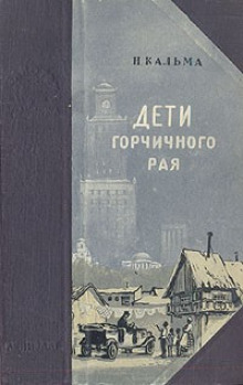 Дети горчичного рая - Н. Кальма - Аудиокниги лучшие mp3 слушать ~ бесплатно без регистрации - knigaaudio.com