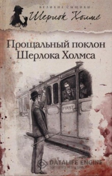 Новое дело Шерлока Холмса - Артур Конан Дойл - Аудиокниги лучшие mp3 слушать ~ бесплатно без регистрации - knigaaudio.com