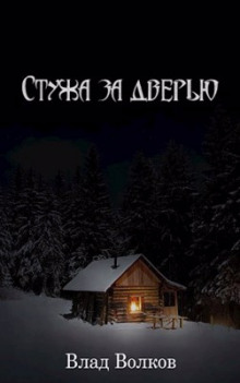 Стужа за дверью - Влад Волков - Аудиокниги лучшие mp3 слушать ~ бесплатно без регистрации - knigaaudio.com