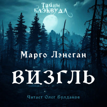 Визгль - Марго Лэнеган - Аудиокниги лучшие mp3 слушать ~ бесплатно без регистрации - knigaaudio.com