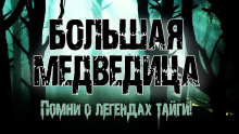 Большая медведица - Ольга Морган - Аудиокниги лучшие mp3 слушать ~ бесплатно без регистрации - knigaaudio.com