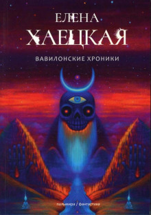 Вавилонские хроники - Елена Хаецкая - Аудиокниги лучшие mp3 слушать ~ бесплатно без регистрации - knigaaudio.com
