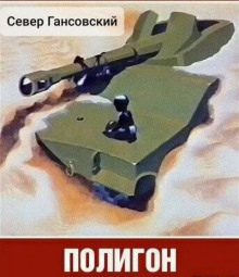 Полигон - Север Гансовский - Аудиокниги лучшие mp3 слушать ~ бесплатно без регистрации - knigaaudio.com