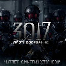 Противостояние - Сергей Богомазов - Аудиокниги лучшие mp3 слушать ~ бесплатно без регистрации - knigaaudio.com