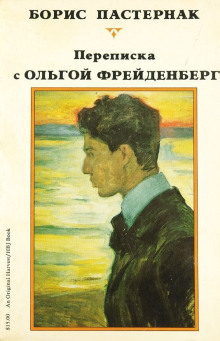Ольга Фрейденберг. Письма и воспоминания - Борис Пастернак - Аудиокниги лучшие mp3 слушать ~ бесплатно без регистрации - knigaaudio.com