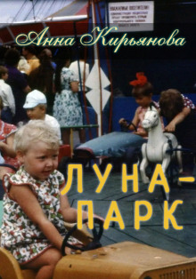Луна-парк - Анна Кирьянова - Аудиокниги лучшие mp3 слушать ~ бесплатно без регистрации - knigaaudio.com