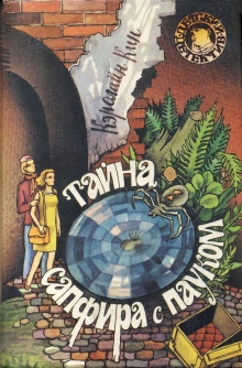Тайна сапфира с пауком - Кэролайн Кин - Аудиокниги лучшие mp3 слушать ~ бесплатно без регистрации - knigaaudio.com