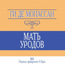 Мать уродов - Мопассан Ги Де - Аудиокниги лучшие mp3 слушать ~ бесплатно без регистрации - knigaaudio.com