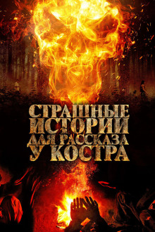 13 страшных историй у костра - Автор неизвестен - Аудиокниги лучшие mp3 слушать ~ бесплатно без регистрации - knigaaudio.com