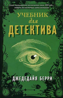 Учебник для детектива - Берри Джедедайя - Аудиокниги лучшие mp3 слушать ~ бесплатно без регистрации - knigaaudio.com