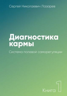 Система полевой саморегуляции - Сергей Лазарев - Аудиокниги лучшие mp3 слушать ~ бесплатно без регистрации - knigaaudio.com