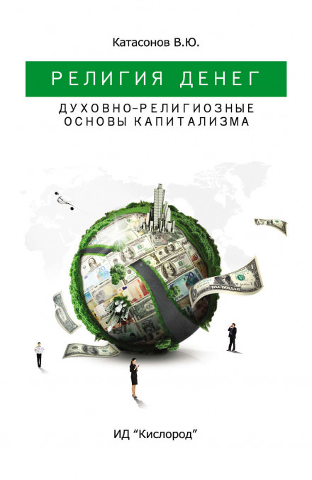 Религия Денег. Духовно-религиозные основы капитализма - Валентин Катасонов - Аудиокниги лучшие mp3 слушать ~ бесплатно без регистрации - knigaaudio.com
