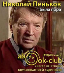 Была пора - Николай Пеньков - Аудиокниги лучшие mp3 слушать ~ бесплатно без регистрации - knigaaudio.com