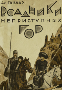 Всадники неприступных гор - Аркадий Гайдар - Аудиокниги лучшие mp3 слушать ~ бесплатно без регистрации - knigaaudio.com