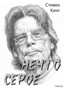 Нечто серое - Стивен Кинг - Аудиокниги лучшие mp3 слушать ~ бесплатно без регистрации - knigaaudio.com