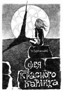 Фея красного карлика - Николай Ютанов - Аудиокниги лучшие mp3 слушать ~ бесплатно без регистрации - knigaaudio.com