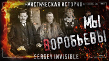 Мы — Воробьевы - Сергей Invisible - Аудиокниги лучшие mp3 слушать ~ бесплатно без регистрации - knigaaudio.com