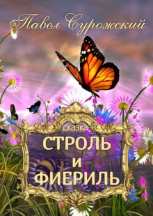 Строль и Фиериль - Павел Сурожский - Аудиокниги лучшие mp3 слушать ~ бесплатно без регистрации - knigaaudio.com
