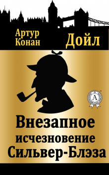 Внезапное исчезновение Сильвер Блэз - Артур Конан Дойл - Аудиокниги лучшие mp3 слушать ~ бесплатно без регистрации - knigaaudio.com