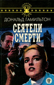 Сеятели смерти - Дональд Гамильтон - Аудиокниги лучшие mp3 слушать ~ бесплатно без регистрации - knigaaudio.com