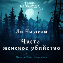 Чисто женское убийство - Ли Чизхлом - Аудиокниги лучшие mp3 слушать ~ бесплатно без регистрации - knigaaudio.com