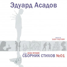 Сборник стихов №01 - Эдуард Асадов - Аудиокниги лучшие mp3 слушать ~ бесплатно без регистрации - knigaaudio.com