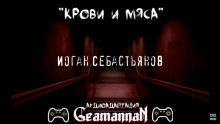 Крови и Мяса - Иоган Себастьянов - Аудиокниги лучшие mp3 слушать ~ бесплатно без регистрации - knigaaudio.com