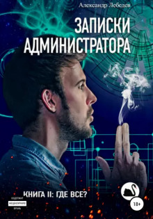 Где все? - Александр Лебедев - Аудиокниги лучшие mp3 слушать ~ бесплатно без регистрации - knigaaudio.com